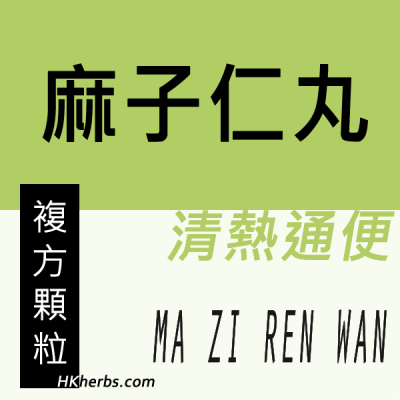 麻子仁丸 Ma Zi Ren Wan